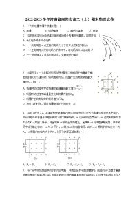 2022-2023学年河南省南阳市高二（上）期末物理试卷（含解析）