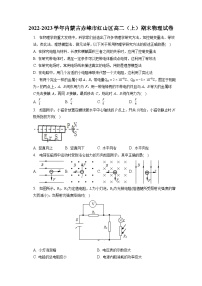 2022-2023学年内蒙古赤峰市红山区高二（上）期末物理试卷（含解析）