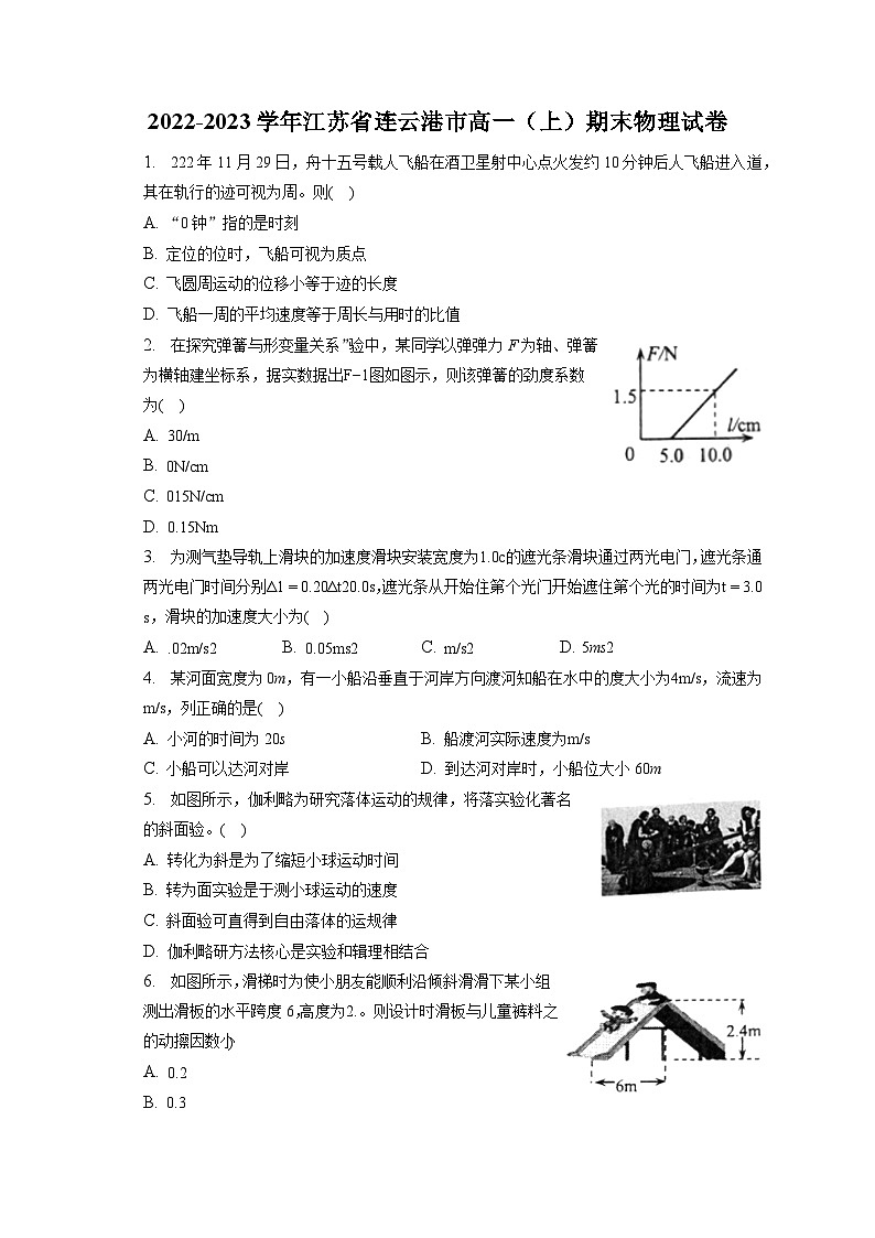 2022-2023学年江苏省连云港市高一（上）期末物理试卷（含解析）01