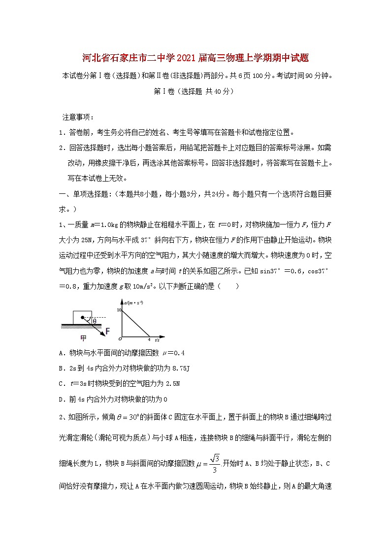 河北省石家庄市二中学2021届高三物理上学期期中试题 (1)01