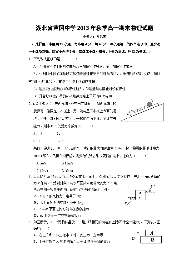 湖北省黄冈中学2013-2014学年高一上学期期末考试 物理试题 Word版含答案第1页