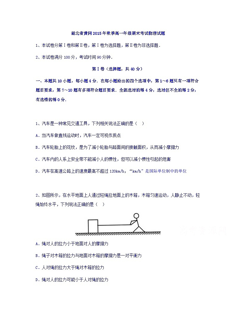 湖北省黄冈中学2015-2016学年高一上学期期末考试物理试题含答案第1页