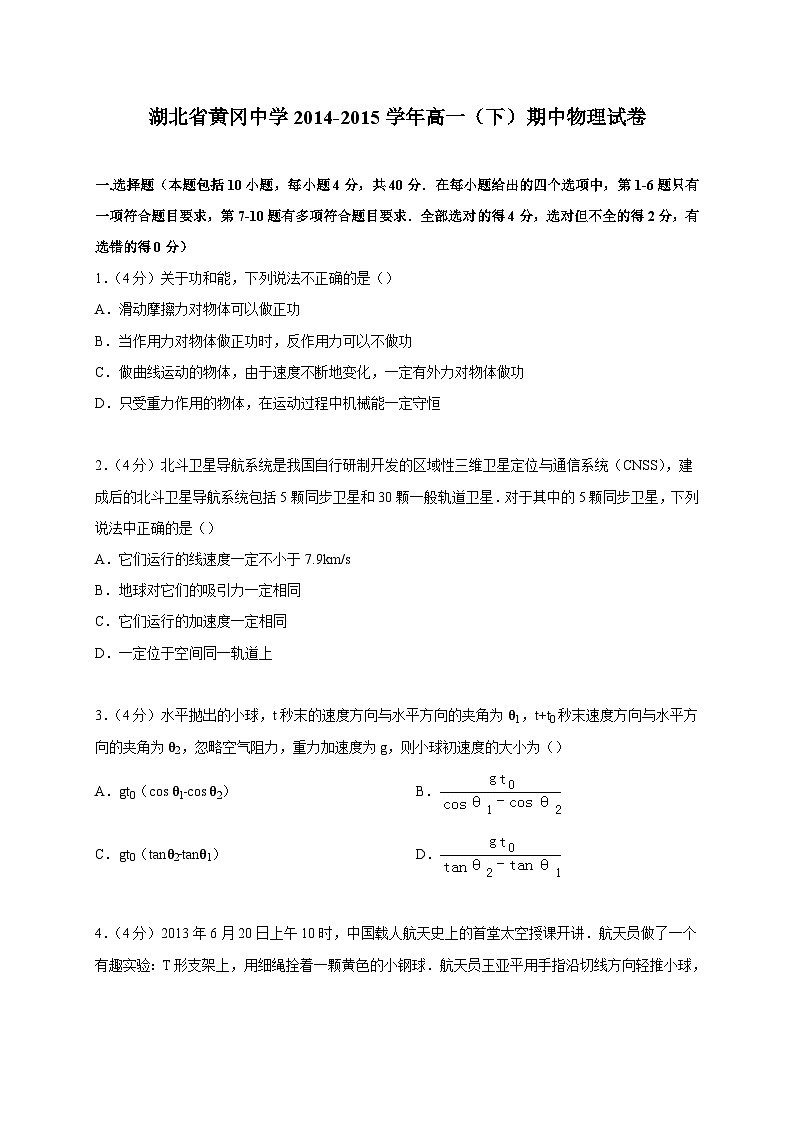 【解析版】湖北省黄冈中学2014-2015学年高一下学期期中物理试卷第1页