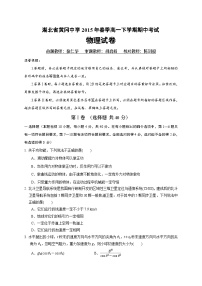 湖北省黄冈中学2014-2015学年高一下学期期中考试物理试题