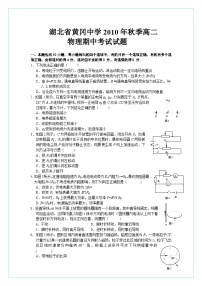 湖北省黄冈中学10-11学年高二上学期期中考试（物理）