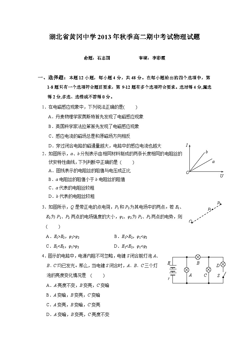湖北省黄冈中学2013-2014学年高二上学期期中考试 物理试题第1页