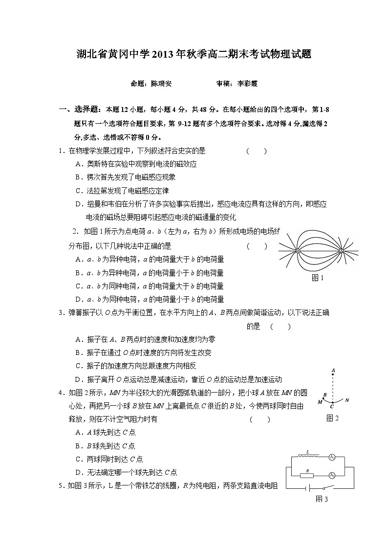 湖北省黄冈中学2013-2014学年高二上学期期末考试 物理试题 Word版含答案第1页