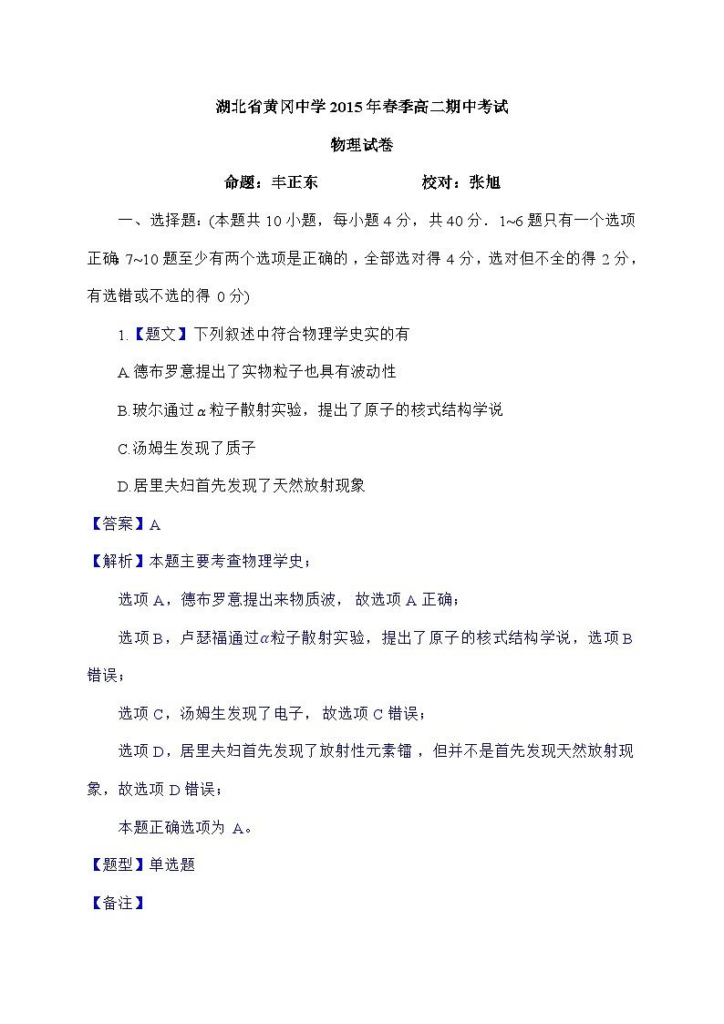 【解析版】湖北省黄冈中学2014-2015学年高二下学期期中考试物理试题第1页