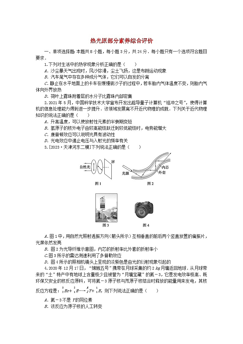 2024版新教材高考物理复习特训卷热光原部分素养综合评价第1页
