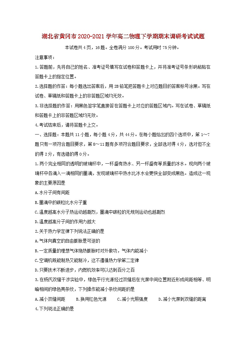 湖北省黄冈市2020-2021学年高二物理下学期期末调研考试试题01