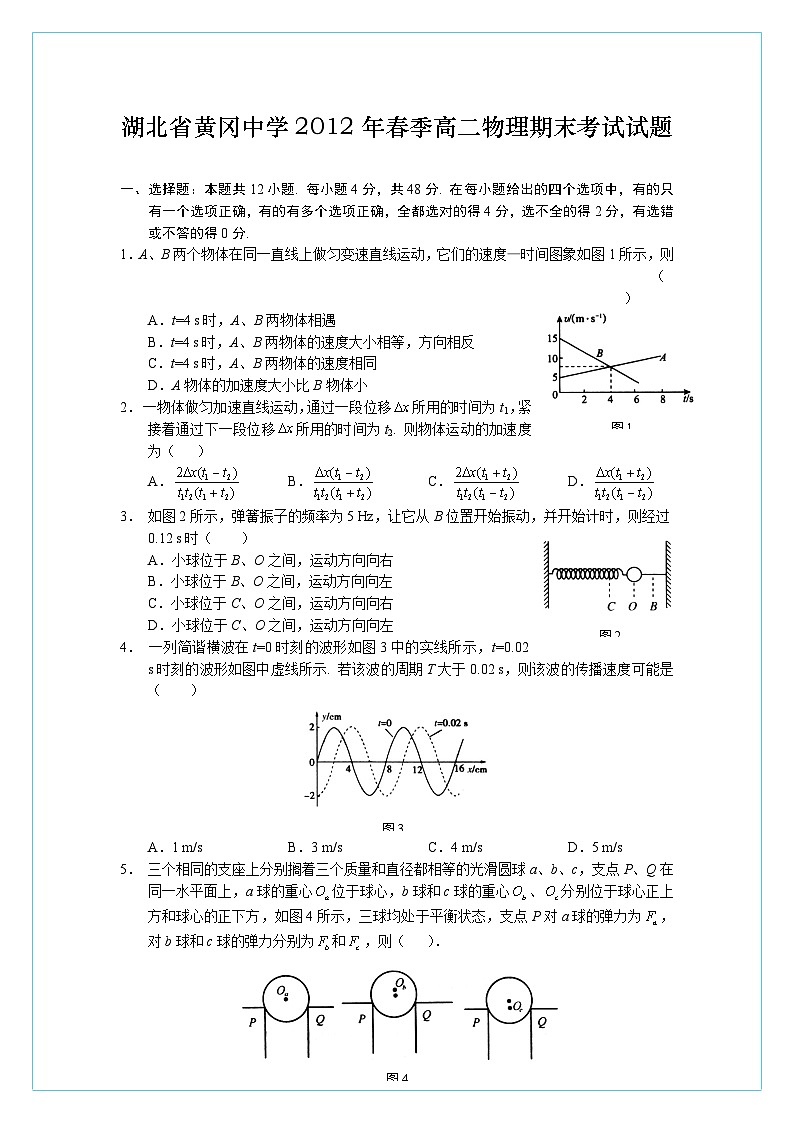 湖北省黄冈中学2011-2012学年高二下学期期末考试物理试题第1页