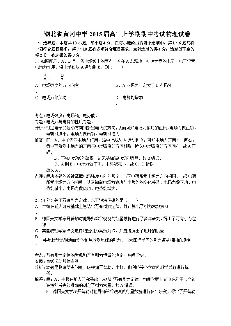 湖北省黄冈中学2015届高三上学期期中考试物理试卷（解析版）第1页