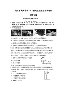 湖北省黄冈中学2014届高三上学期期末考试物理试题