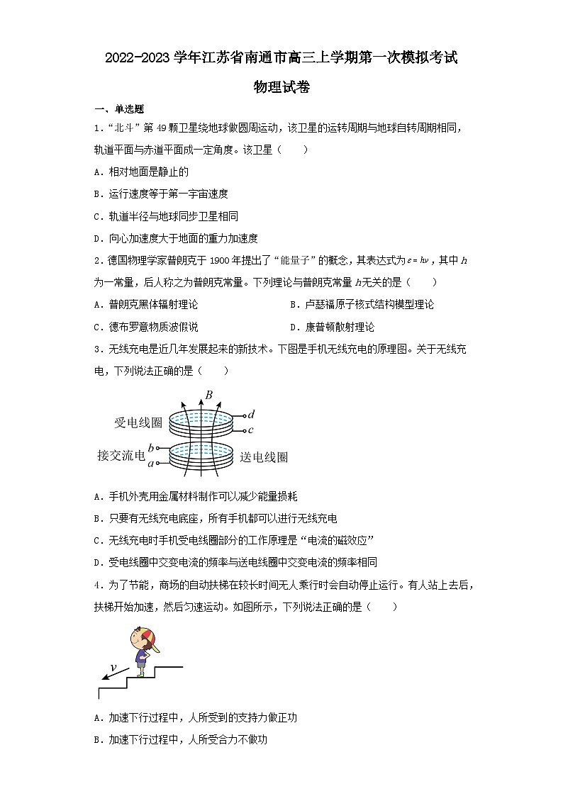 2022-2023学年江苏省南通市高三上学期第一次模拟考试物理试卷（含解析）第1页