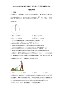 2022-2023学年重庆市高三下学期5月第四次模拟考试物理试卷（含解析）