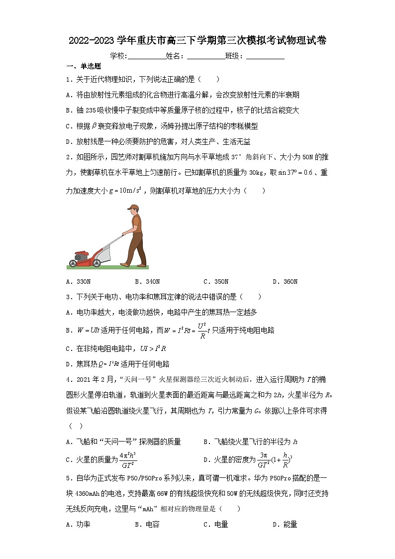 2022-2023学年重庆市高三下学期第三次模拟考试物理试卷（含解析）第1页