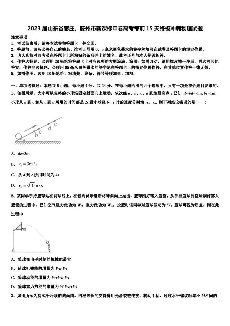2023届山东省枣庄、滕州市新课标Ⅱ卷高考考前15天终极冲刺物理试题第1页