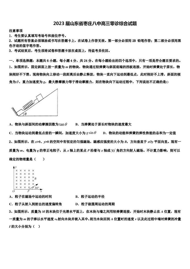 2023届山东省枣庄八中物理高三零诊综合试题第1页