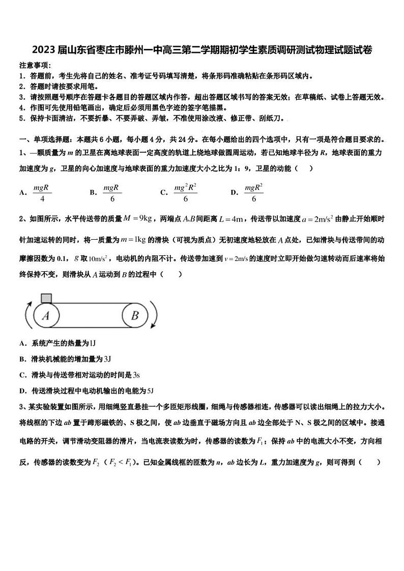 2023届山东省枣庄市滕州一中高三第二学期期初学生素质调研测试物理试题试卷第1页