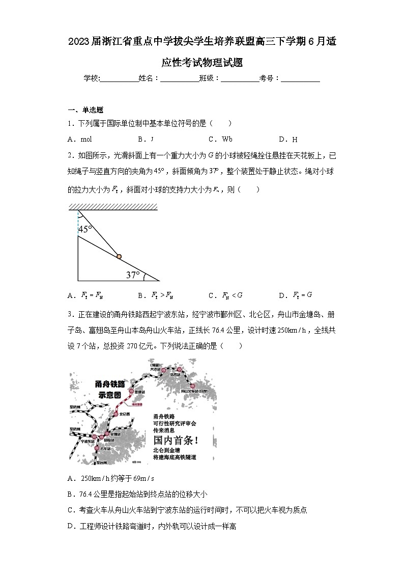2023届浙江省重点中学拔尖学生培养联盟高三下学期6月适应性考试物理试题（含解析）01