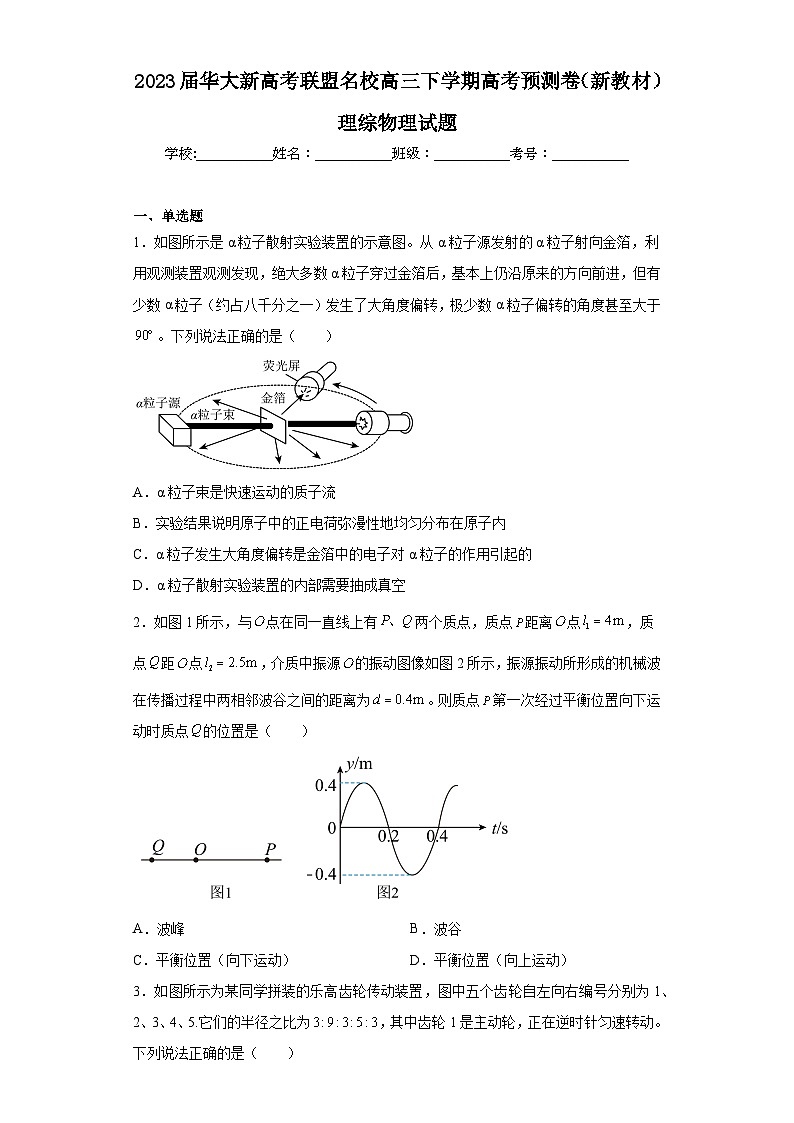 2023届华大新高考联盟名校高三下学期高考预测卷（新教材）理综物理试题（含解析）01