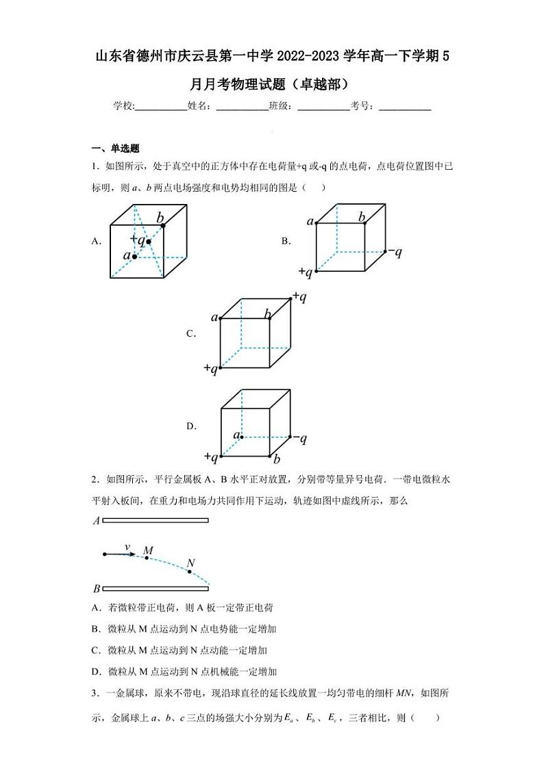 山东省德州市庆云县第一中学2022-2023学年高一下学期5月月考物理试题(卓越部)01