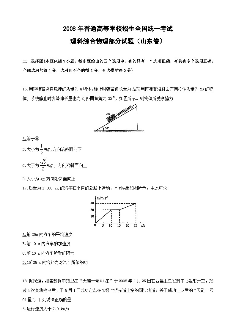 2008年山东高考物理真题及答案word01