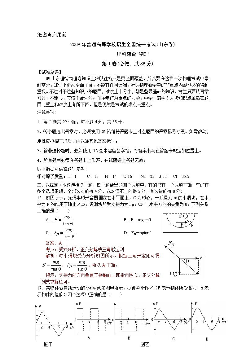 2009年山东高考物理真题及答案word第1页