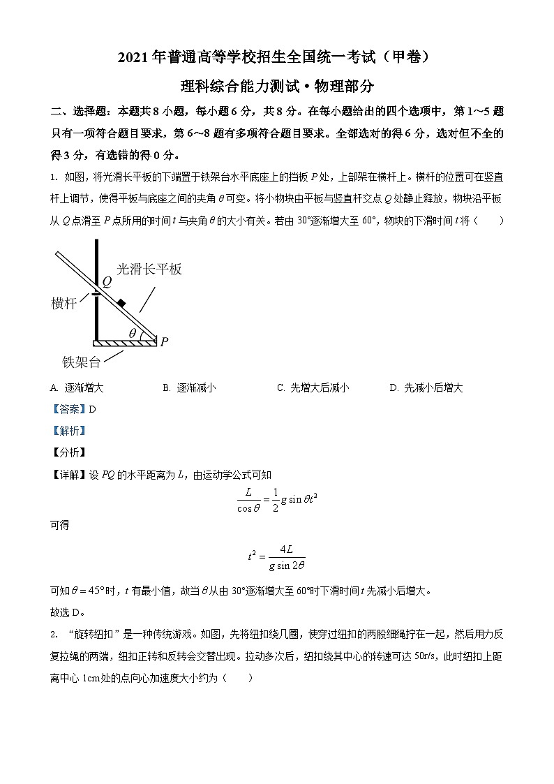 2021年高考全国甲卷物理试题（解析版）A4 Word版01