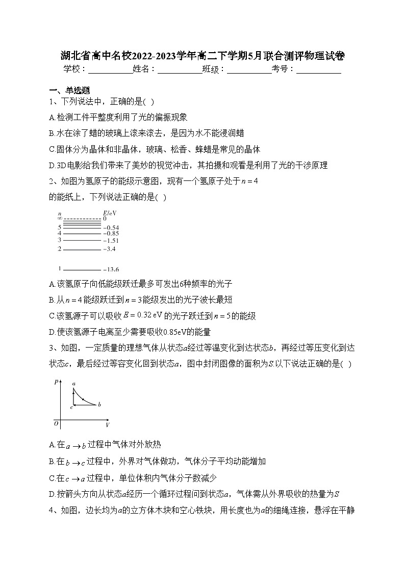 湖北省高中名校2022-2023学年高二下学期5月联合测评物理试卷(含答案)第1页