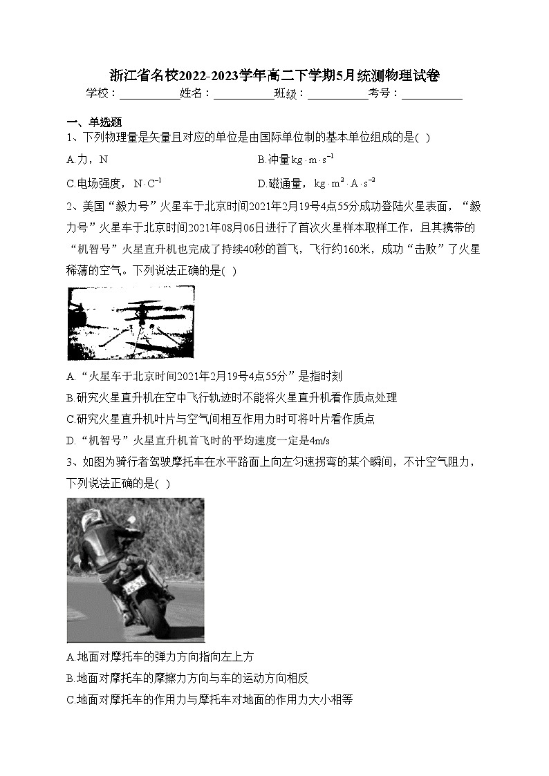 浙江省名校2022-2023学年高二下学期5月统测物理试卷(含答案)第1页