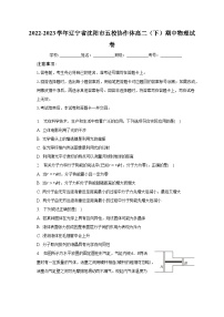 2022-2023学年辽宁省沈阳市五校协作体高二（下）期中物理试卷（含解析）