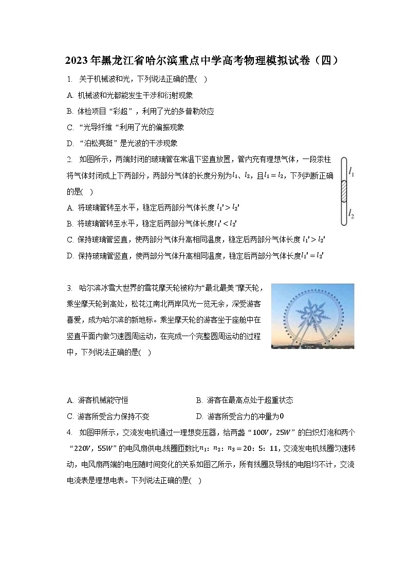 2023年黑龙江省哈尔滨重点中学高考物理模拟试卷（四）-普通用卷01