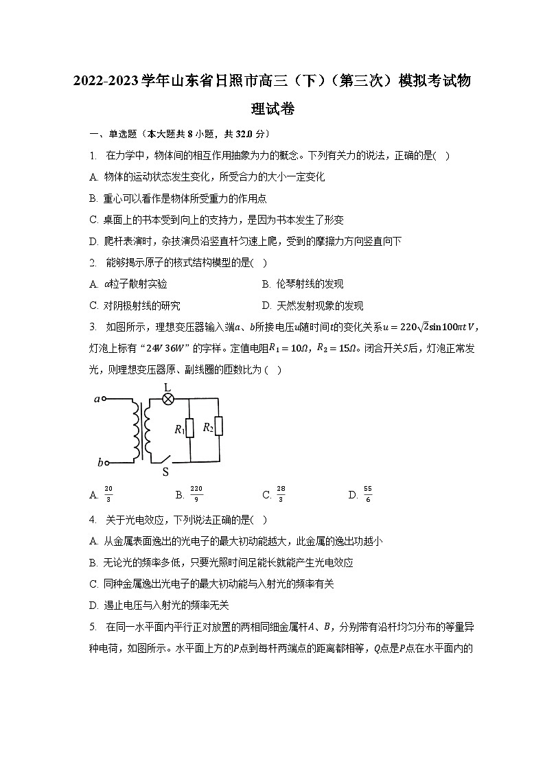 2022-2023学年山东省日照市高三（下）（第三次）模拟考试物理试卷-普通用卷01