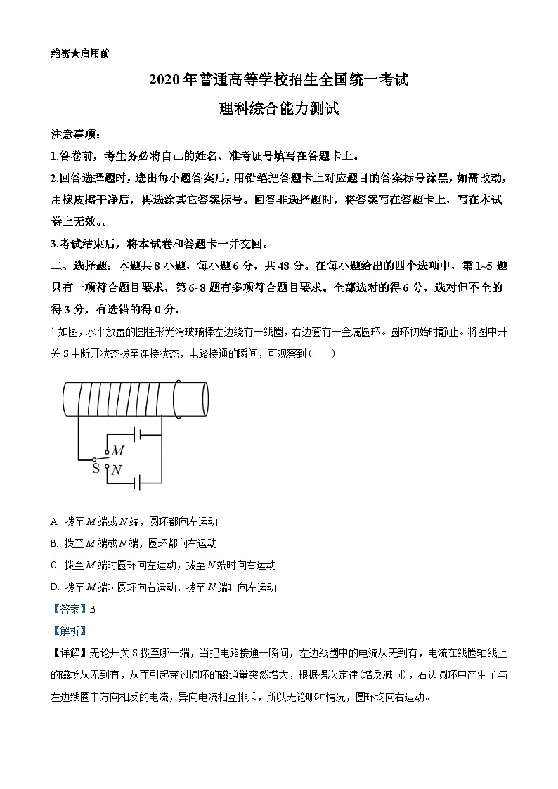 2020年全国统一高考物理试题（新课标Ⅲ）（教师版含解析）第1页