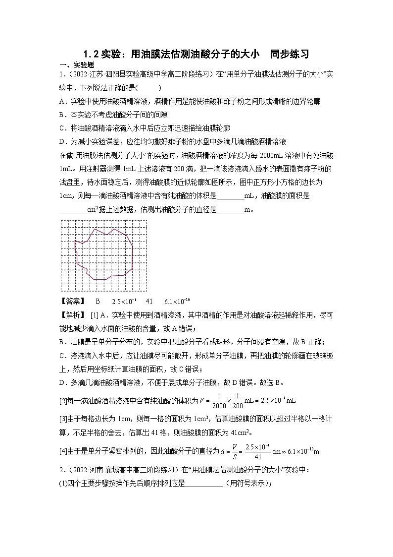 1.2实验：用油膜法估测油酸分子的大小（解析版）第1页