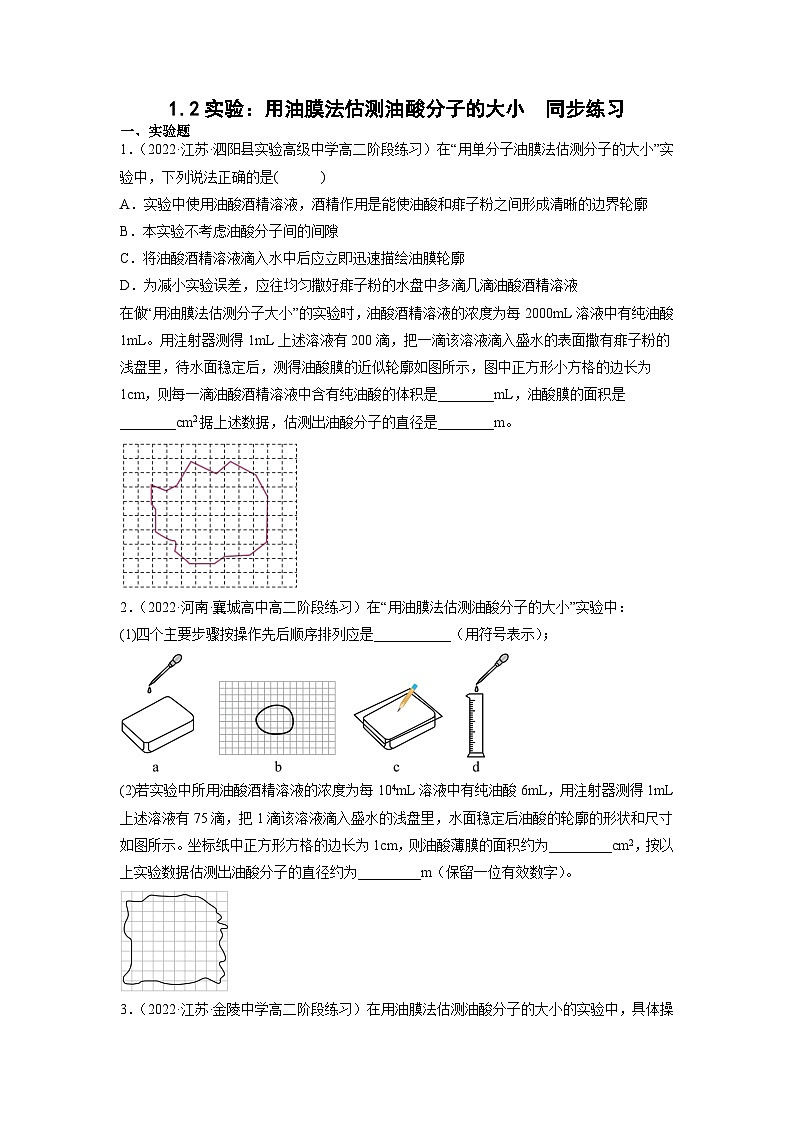 1.2实验：用油膜法估测油酸分子的大小（原卷版）第1页
