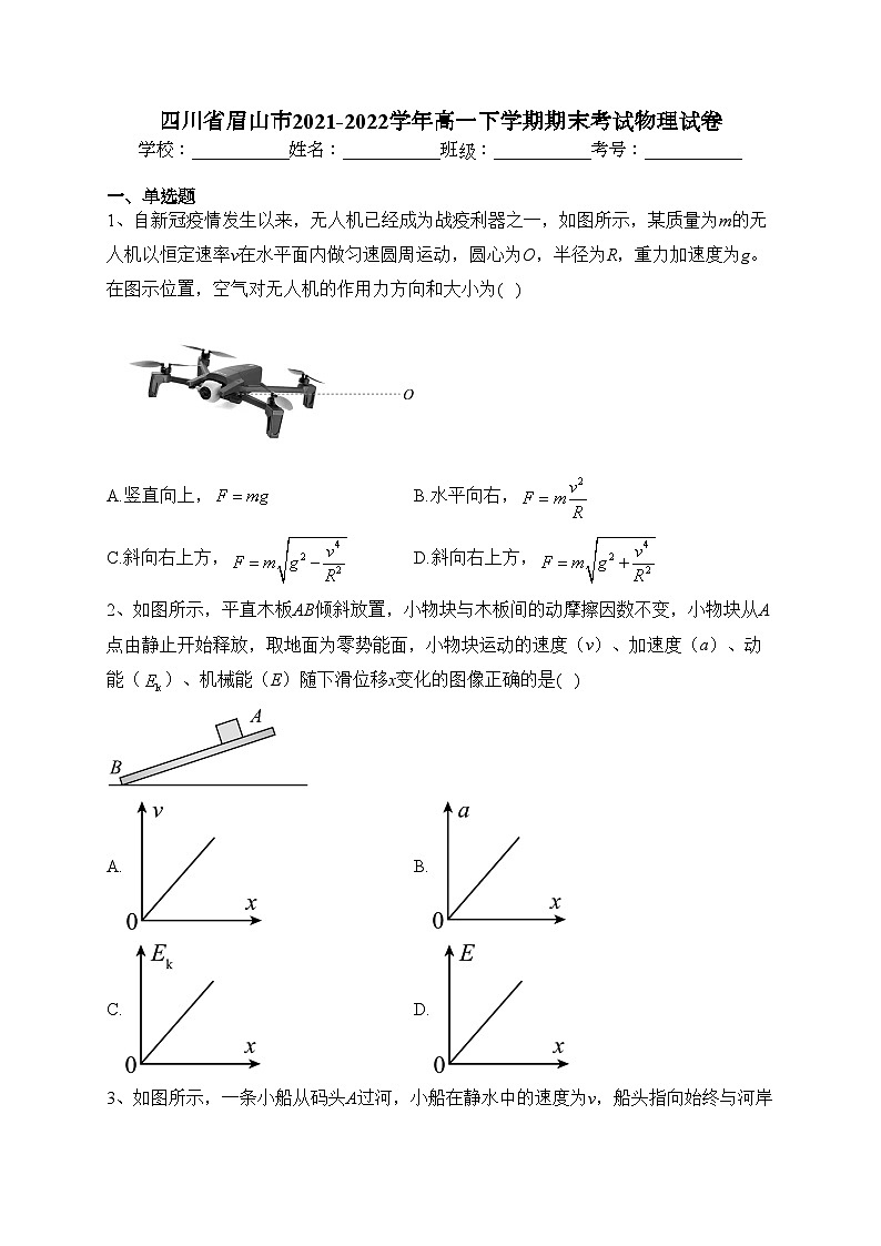 四川省眉山市2021-2022学年高一下学期期末考试物理试卷(含答案)01