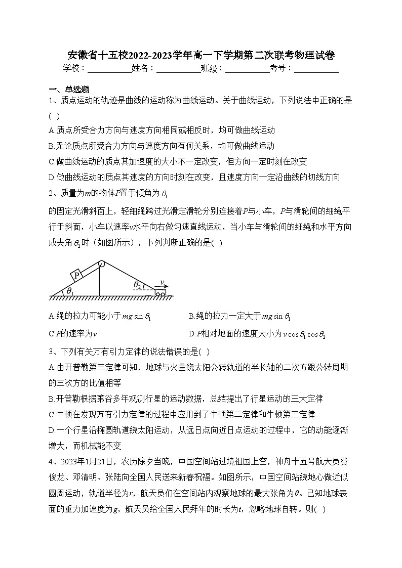 安徽省十五校2022-2023学年高一下学期第二次联考物理试卷(含答案)第1页