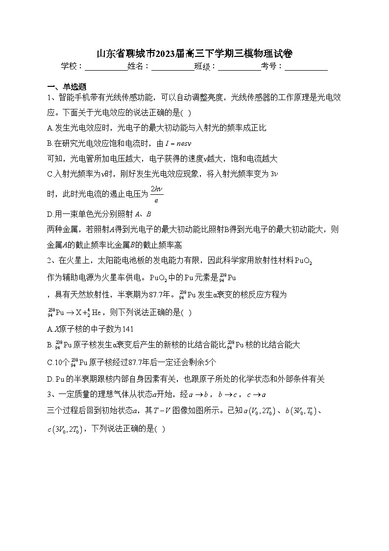山东省聊城市2023届高三下学期三模物理试卷(含答案)01