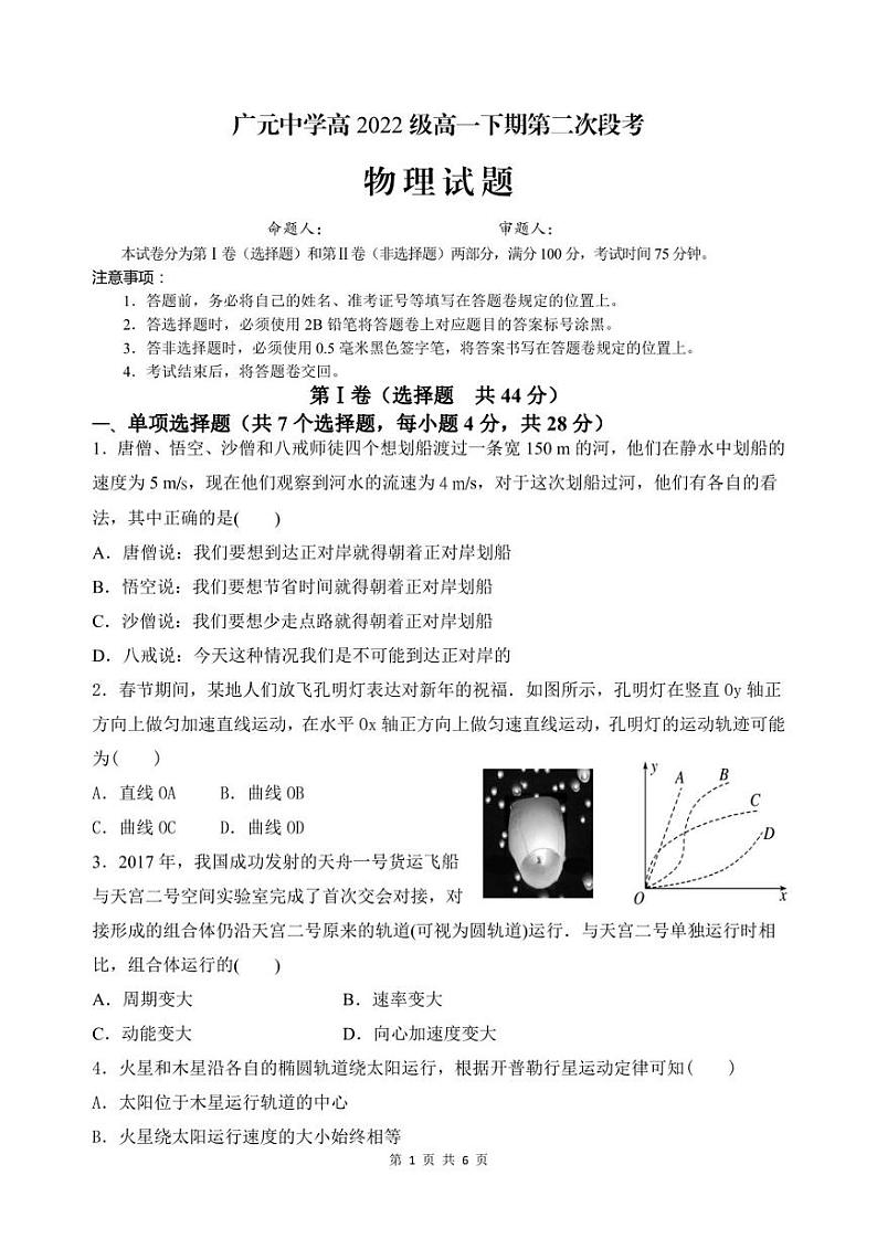 四川省广元中学2022-2023学年高一下学期5月期中考试物理试题01