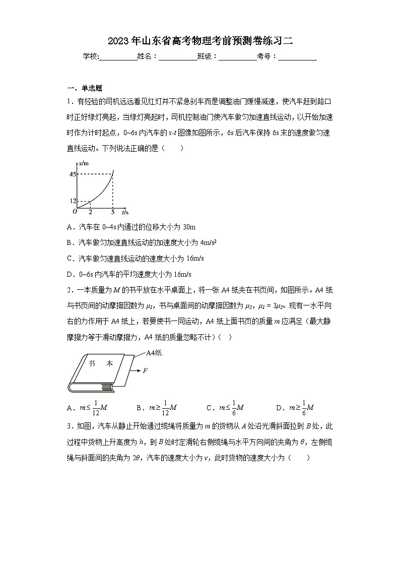 2023年山东省高考物理考前预测卷练习二（含解析）第1页
