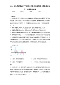 2023届九师联盟高三下学期5月高考仿真模拟（新教材老高考）理综物理试题（含解析）