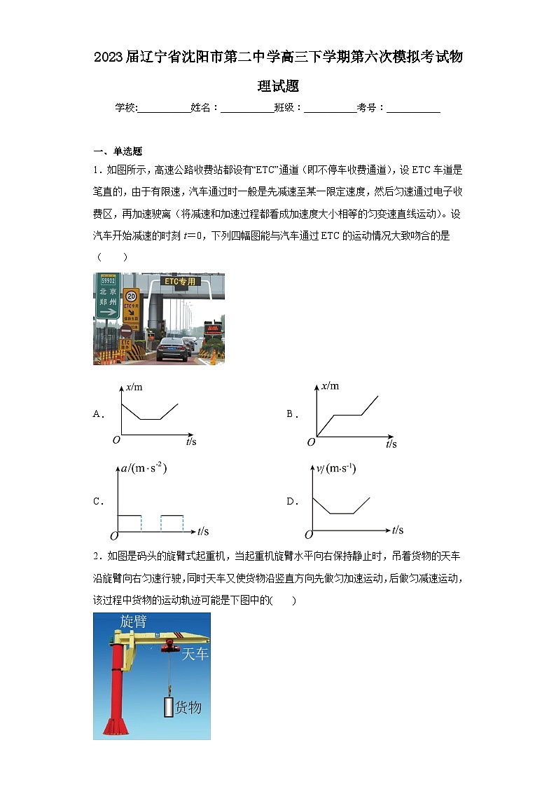 2023届辽宁省沈阳市第二中学高三下学期第六次模拟考试物理试题（含解析）第1页