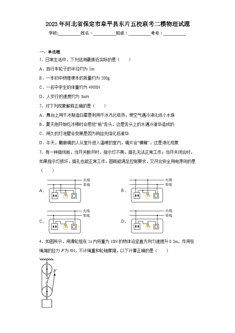 2023年河北省保定市阜平县东片五校联考二模物理试题（含解析）第1页