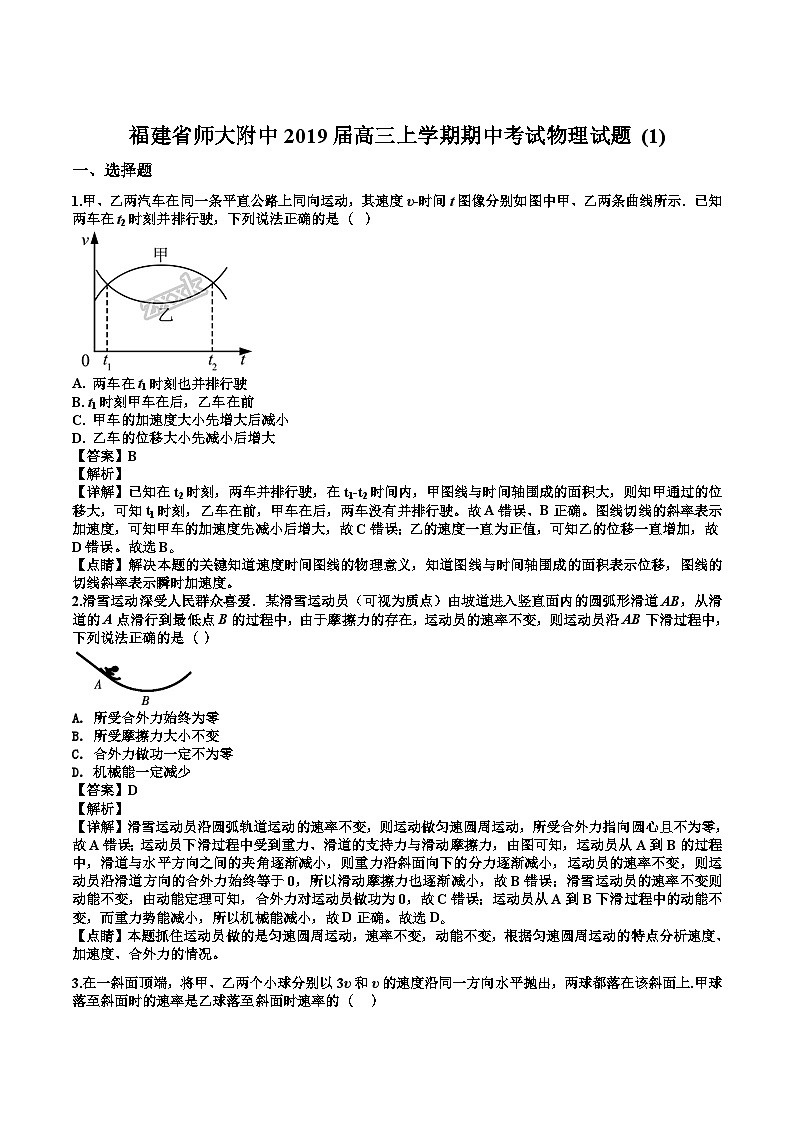福建省师大附中高三上学期期中考试物理试题（解析版）【www.xue-ba.org学霸网】第1页