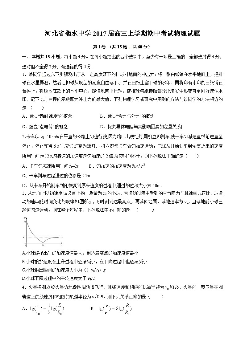 精品解析：【全国百强校】河北省衡水中学2017届高三上学期期中考试物理试题解析（原卷版）第1页