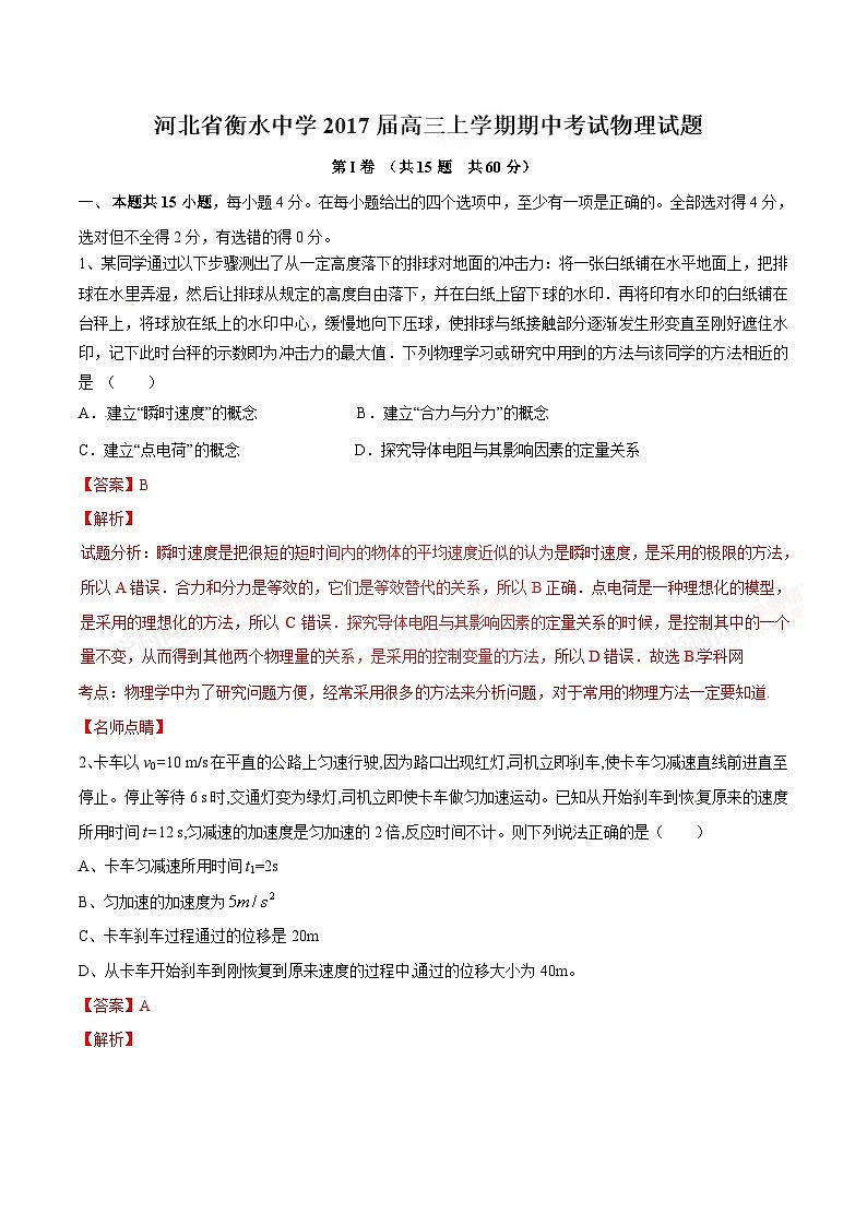 精品解析：【全国百强校】河北省衡水中学2017届高三上学期期中考试物理试题解析（解析版）第1页