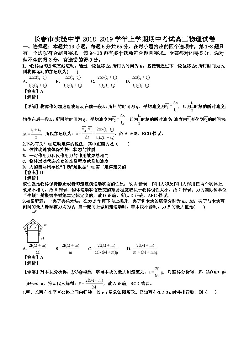 吉林省长春市实验中学高三上学期期中考试物理试题（解析版）01