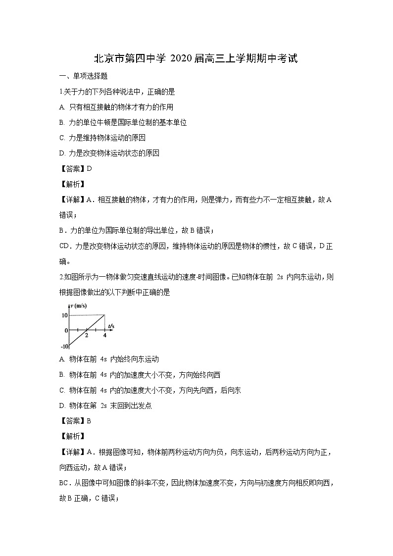 【物理】北京市第四中学2020届高三上学期期中考试试题（解析版）01